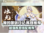 我的御剑日记🔥最强阵容推荐，速来围观！