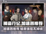捕盗行纪加速器推荐💥玩《捕盗行纪》必看！