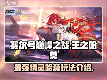 赛尔号巅峰之战🔥王之哈莫超强玩法揭秘！截图1