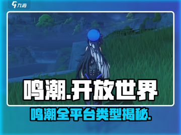🎮鸣潮全平台上线？这类型游戏太上头！截图1