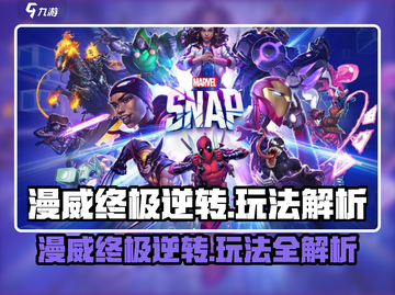 🔥漫威终极逆转爆肝攻略！🎮卡牌对战太燃了！截图1