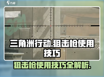 三角洲行动🔥狙击枪使用技巧大公开！😎截图1