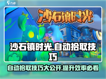 沙石镇时光💡自动拾取技巧大公开！效率飙升🔥截图1
