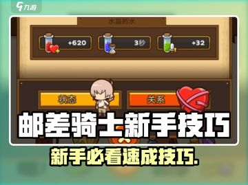 🎮邮差骑士新手必看！超实用技巧大公开💥截图1