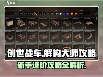 创世战车🔥新手必看！解构大师攻略💎截图1