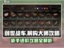 创世战车🔥新手必看！解构大师攻略💎