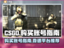 CSGO账号购买🔥靠谱平台大揭秘！🎮