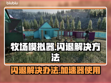 牧场模拟器闪退？❌不开加速器照样玩转🎉截图1