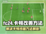 FC24卡顿？🔥一招搞定流畅体验！🎮