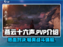 燕云十六声🔥PVP玩法大起底，战斗一触即发！