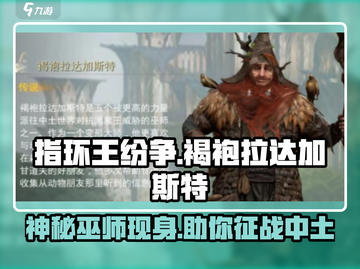 指环王纷争🔥褐袍拉达加斯特竟是这样的角色！截图1
