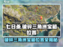 《七日世界》破碎三角洲怪物宝箱位置大曝光！💎快抢