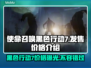 COD22黑色行动7💰价格曝光🔥手游玩家必看！🎮
