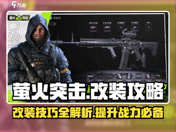 绝地求生萤火突击步枪改装🔥最强改造攻略来啦！截图1