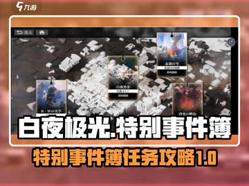 白夜极光💥特别事件簿任务全攻略💡截图1