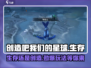 创造吧我们的星球🔥手游还是端游？生存游戏等你来战！