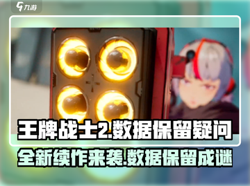 王牌战士2🔥上线！数据保留真相揭秘👇截图1
