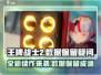 王牌战士2🔥上线！数据保留真相揭秘👇