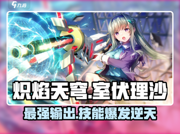 炽焰天穹🔥室伏理沙技能实力大曝光！游戏党必看👇截图1