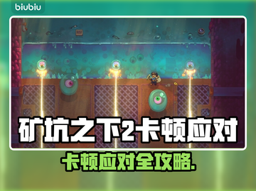 🎮矿坑之下2卡到爆？一招解决超流畅！截图1