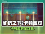 🎮矿坑之下2卡到爆？一招解决超流畅！