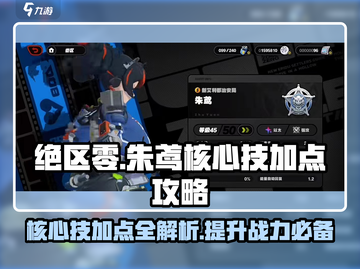 绝区零🔥朱鸢核心技加点攻略大全✨截图1