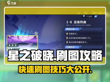 星之破晓😎刷图攻略来了！超简单💯快入手截图1