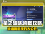 星之破晓😎刷图攻略来了！超简单💯快入手