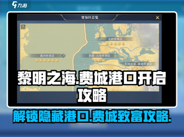 黎明之海🤩费城港口开启攻略来啦！🔥截图1