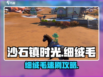 沙石镇时光✨细绒毛速刷攻略截图1