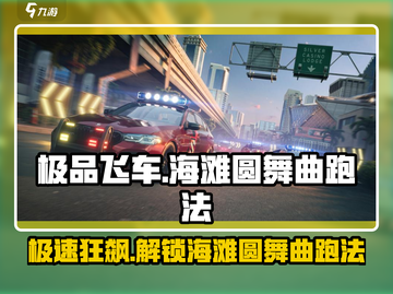 极品飞车集结🔥海滩圆舞曲最快跑法揭秘🚗截图1