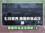 七日世界🔥雪国异常点极限生存攻略💡
