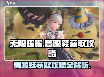 无限暖暖高跟鞋获取攻略，游戏党必看！🔥截图1