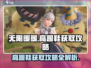 无限暖暖高跟鞋获取攻略，游戏党必看！🔥