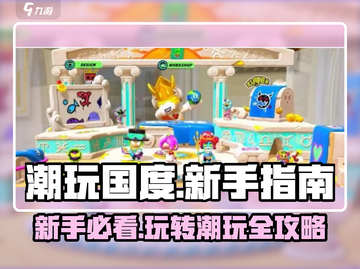 潮玩国度🔥新手必看！快速上手秘籍/Game攻略截图1