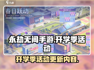 永劫无间手游开学季🔥新活动内容大曝光！截图1