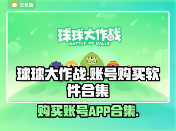 球球大作战账号购买APP合集💥截图1