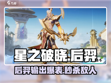 星之破晓后羿🔥超强攻略，轻松制胜的关键就在这里！截图1