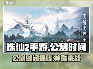 诛仙2手游🔥公测时间曝光，开服倒计时！截图1