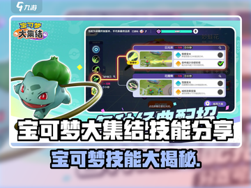 宝可梦大集结🔥技能全解析，必看攻略⚡截图1