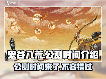 鬼谷八荒手游🔥公测时间终于曝光啦！💥截图1