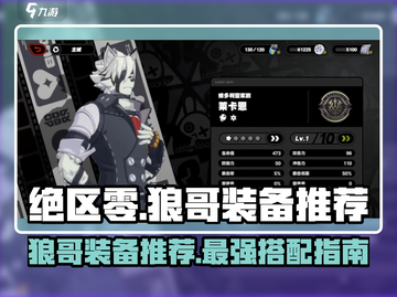 绝区零🔥狼哥装备推荐攻略大全！💥截图1