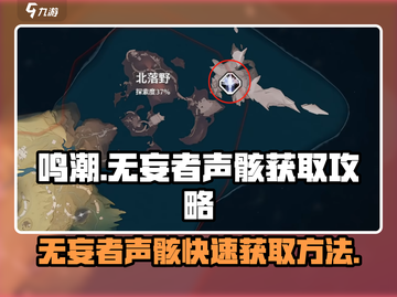 鸣潮⚡无妄者声骸快速获取攻略✨截图1