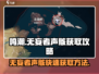 鸣潮⚡无妄者声骸快速获取攻略✨