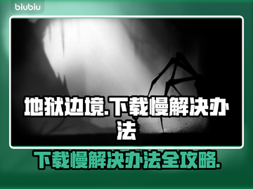 地狱边境下载慢？这个方法让你秒下🎉截图1
