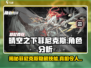 晴空之下菲尼克斯🔥角色分析|游戏王必看