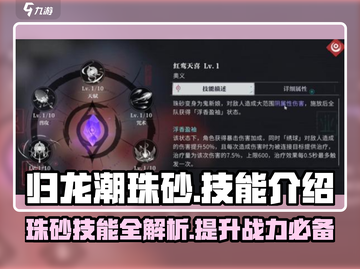 归龙潮珠砂技能大曝光！🔥游戏党必看✨截图1