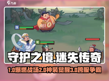 🔥《守护之境》爆肝攻略来袭！🎮迷失传奇迷失传奇✨截图1
