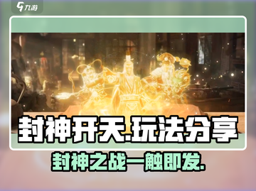 封神开天🔥超简单玩法分享，轻松上手秒变大神！截图1