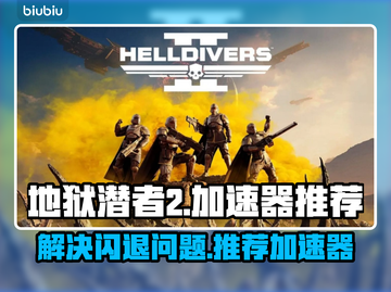 地狱潜者2🔥闪退解决+加速器推荐🚀截图1